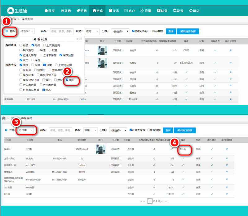 生意通库位管理2.jpg