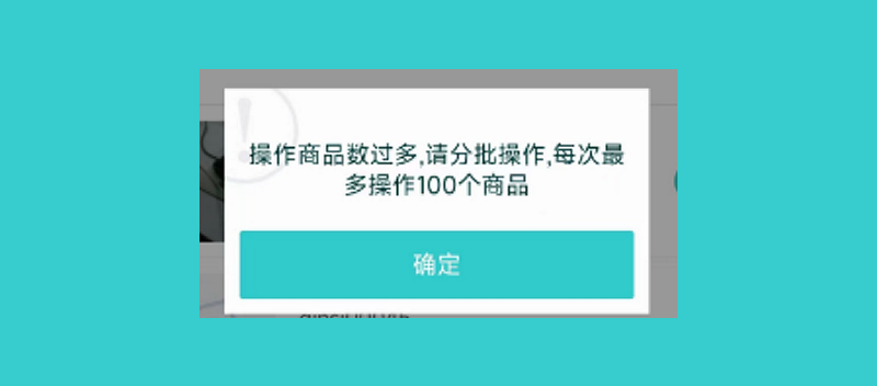 11-4 批量上架或下架微商城.png