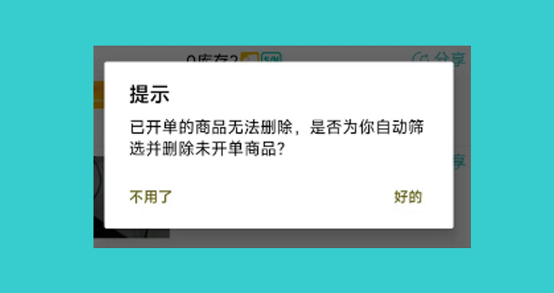 11-4 批量删除-已经开单商品.png