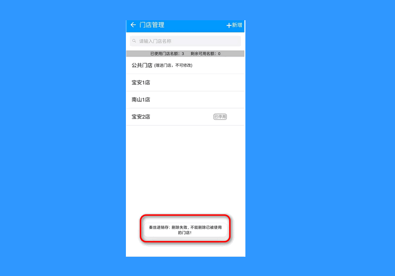 删除门店提示不能删除.png