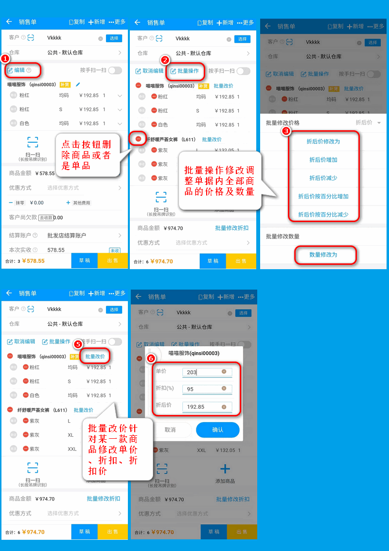 销售单批量操作改价改折扣.png