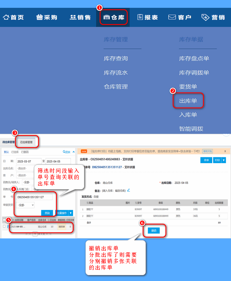 撤销出库单.png