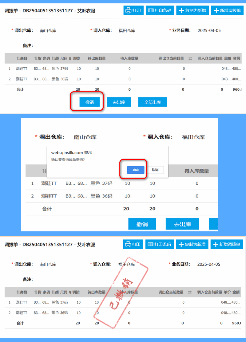 撤销调拨单.png