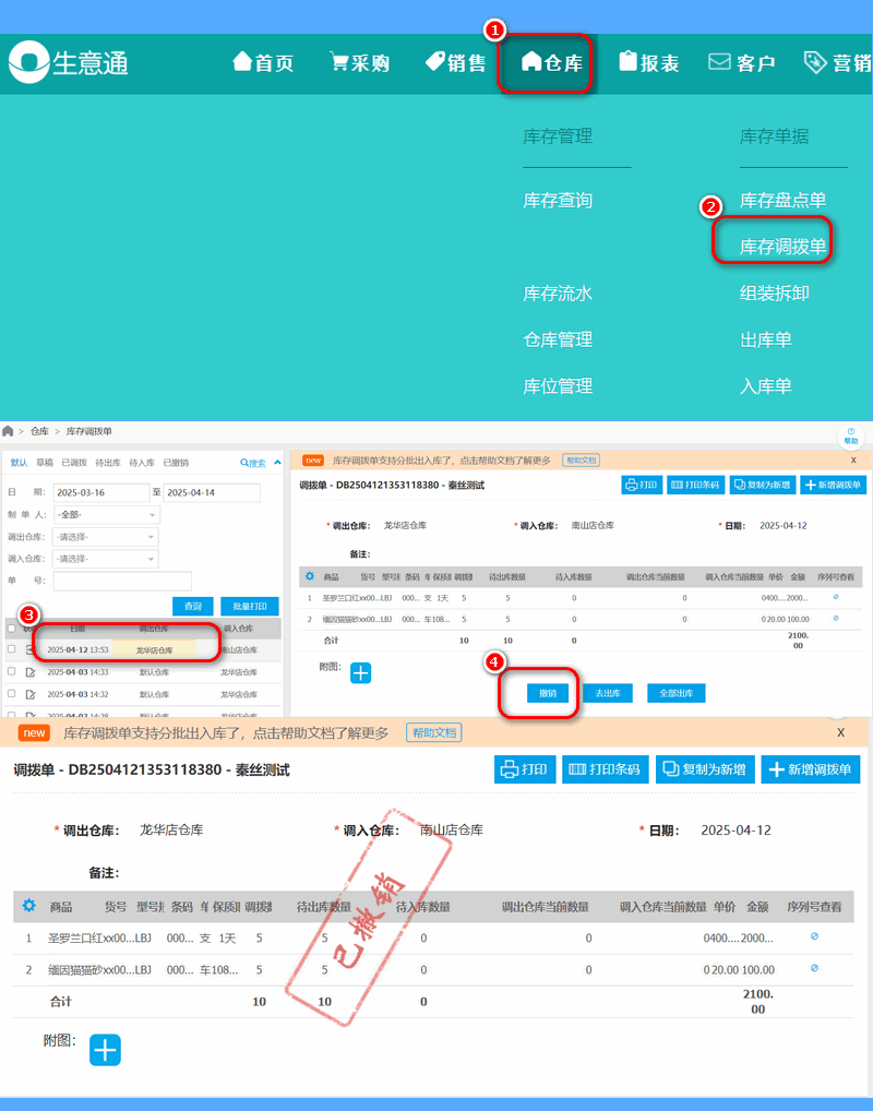 撤销调拨单.png