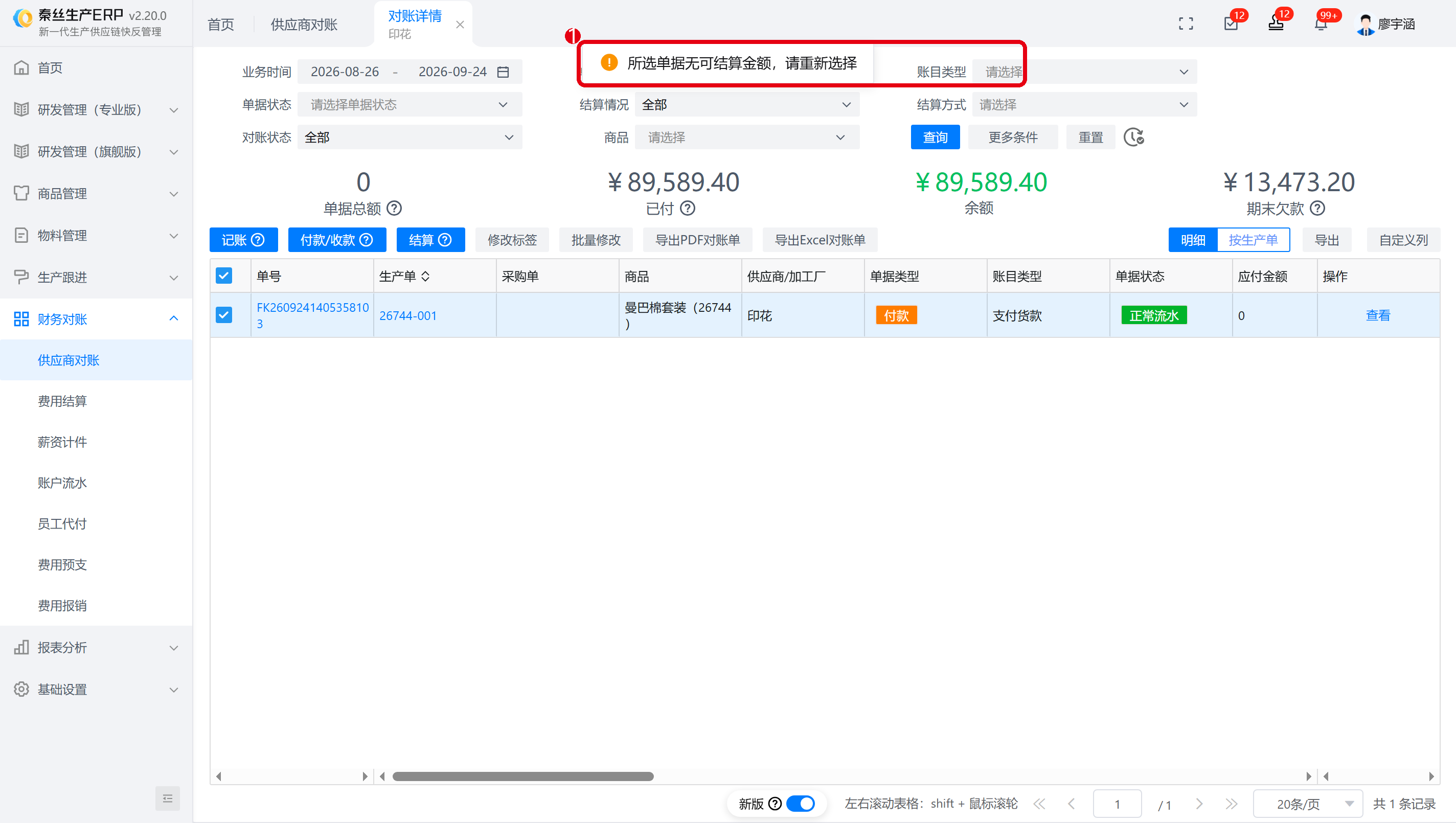 12-结算校验提示