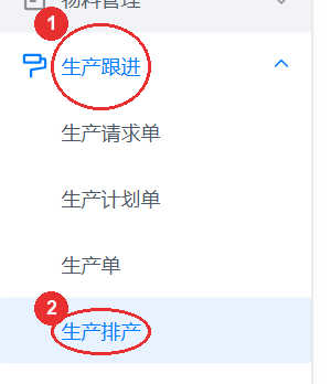 01-生产跟进菜单