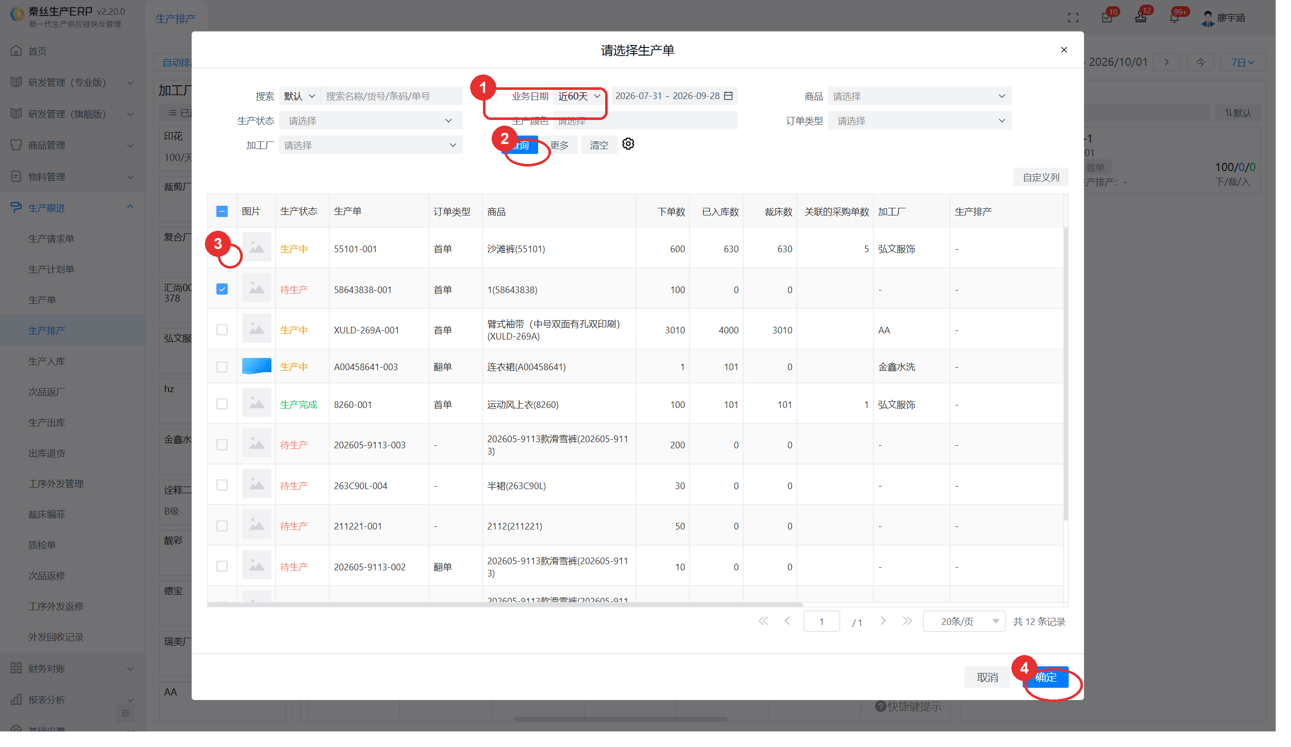 03-选择生产单