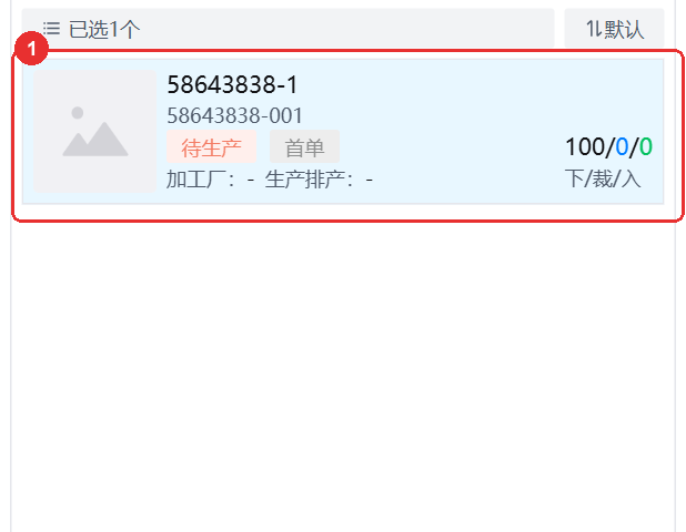 04-选中生产单高亮