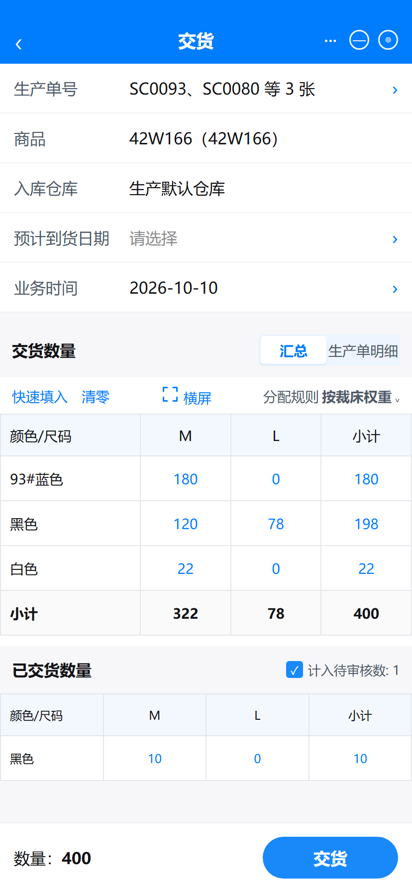 交货数量汇总视图