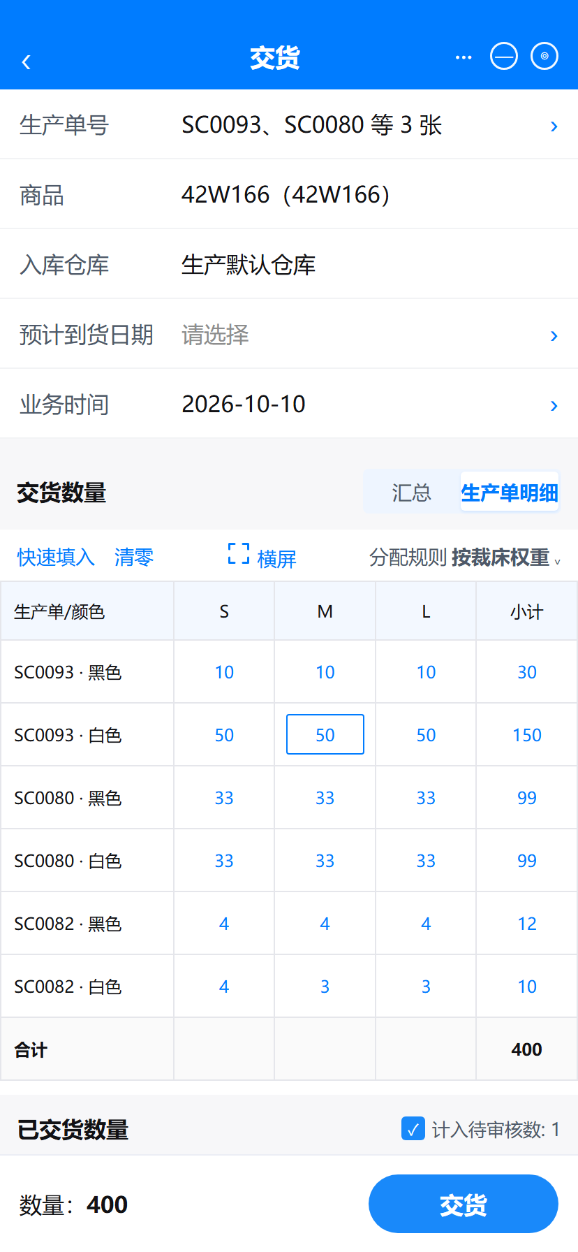 交货数量生产单明细视图