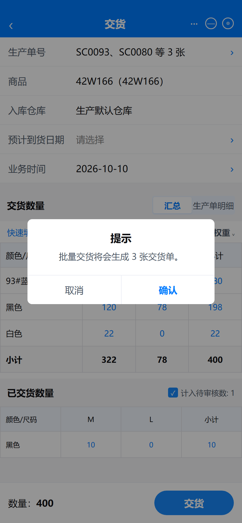 批量交货提交确认框