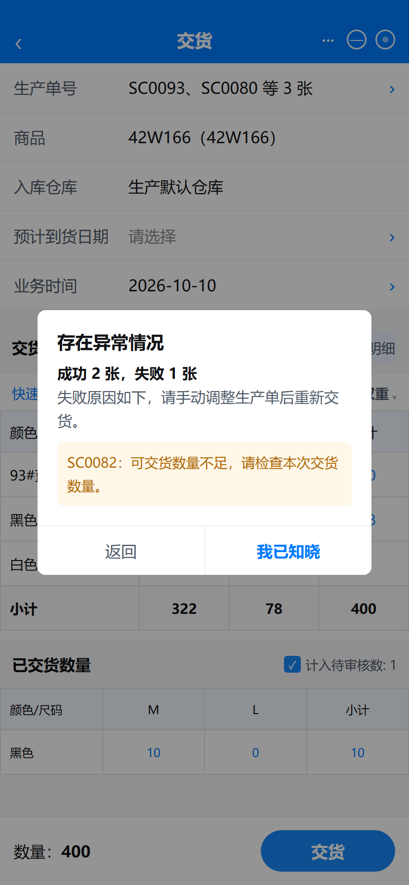 批量交货部分失败提示